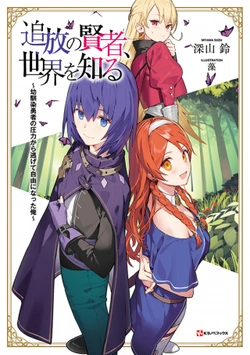 Tsuihou No Kenja, Sekai Wo Shiru ~ Osananajimi Yuusha No Atsuryoku Kara Nigete Jiyuu Ni Natta Ore ~ 