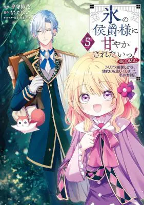 Koori no Koushaku-sama ni Amayakasaretai! ~Shiriasu Tenkai Shikanai Youjo ni Tensei Shite Shimatta Watashi no Funtouki~ @COMIC