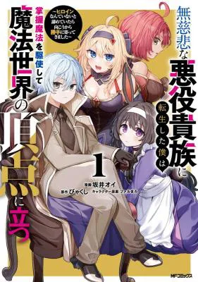 Mujihina Akuyaku Kizoku ni Tensei shita boku wa Shouaku Mahou o kushi shite Mahou Sekai no Chouten ni tatsu ~Heroine nante inai to Akiramete itara Mukou kara katte ni Yottekimashita~