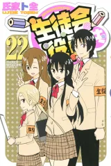 Seitokai Yakuindomo