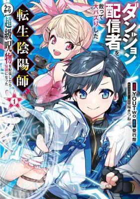 Dungeon Haishinsha wo Sukutte Oobazuri shita Tensei Onmyouji, Ukkari Choukyuu Jubutsu wo Haishin shitara Densetsu ni Natta