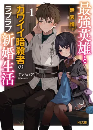 Saikyou Eiyuu to Muhyoujou Kawaii Ansatsusha no Love Love Shinkon Seikatsu