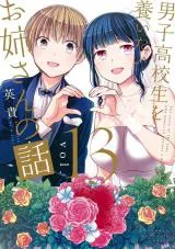 Danshi Koukousei o Yashinaitai Onee-san no Hanashi.