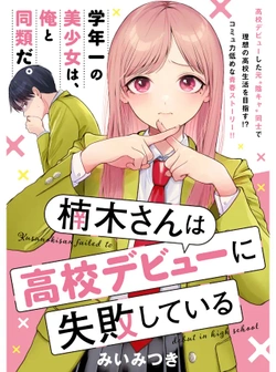 Kusunoki-san wa Koukou Debut ni Shippai shite Iru 