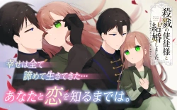 Satsuriku no Shito-sama to Kekkon shimashita – Gisou Fuufu ni Nigakute Amai Shinkon Seikatsu 