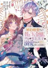 Konyaku Hakisareta Kaedama Reijou, Hatsukoi no Toshiue Ouji ni Dekiaisareru @COMIC