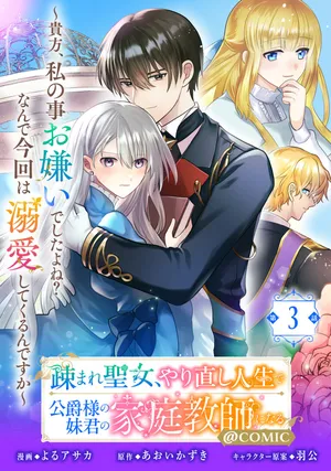 Utomare Seijo, Yarinaoshi Jinsei de Koushaku-sama no Imouto-gimi no Kateikyoushi ni Naru