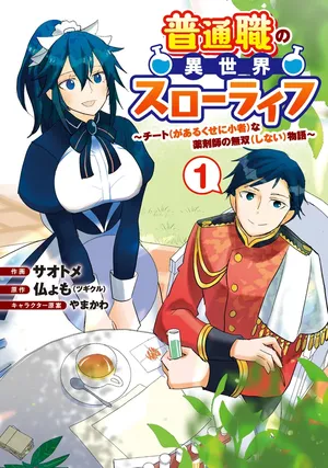Futsu Shoku no Isekai Slow Life Cheat (ga aru Kuse ni Komono) na Yakuzaishi no Musou (Shinai) Monogatari