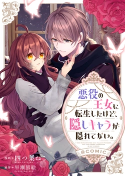 Akuyaku no Oujo ni Tensei Shitakedo, Kakushi Chara ga Kakuretenai. 