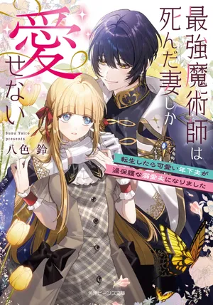 Saikyou Majutsushi wa Shinda Tsuma Shika Aisenai