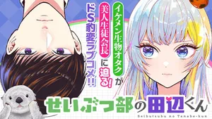 Seibutsu-bu no Tanabe-kun