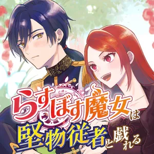 Last Boss Majo wa Katabutsu Juusha to Tawamureru 