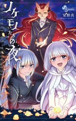 Nokemono-tachi no Yoru - Flame Knight