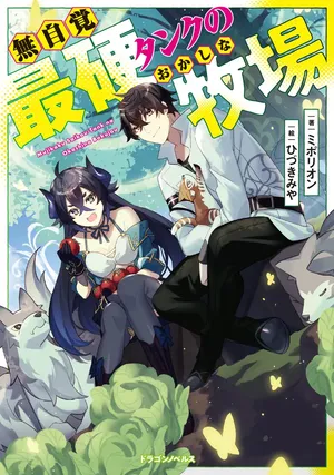 Mujikaku Saikou Tank no Okashi na Bokujou