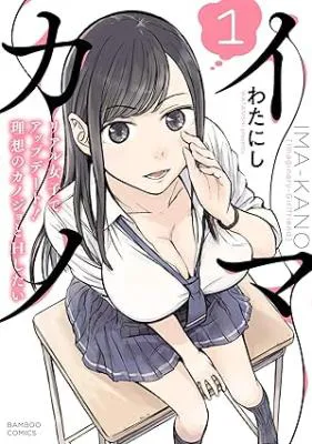 Imakano - Real Kanojo de Update! Risou no Kanojo to H shitai