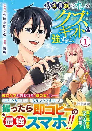 Kandou Kizoku na Ore no Kuzu Gift ga Tsuyosugiru!