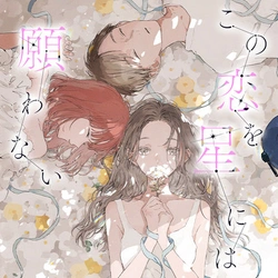 Kono Koi wa Hoshi ni wa Negawanai 