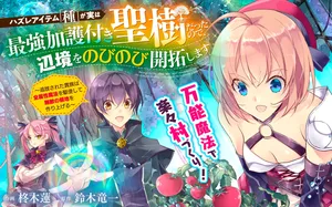 Hazure Item Tane ga Jitsu wa Saikyou Kagotsuki Seiki Datta no de, Henkyou wo Onobinobi Kaitaku shimasu 