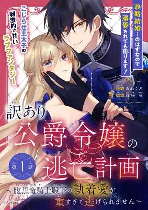 Wakeari Koushaku Reijou no Toubou Keikaku - Haraguro Ryuukishi Denka no Shuuchaku Ai ga Omosa Sugite Nigerareru Ki ga Shimasen -