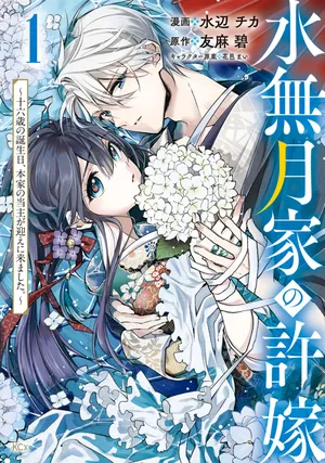 Minazuki-ke no Iinazuke - Juurokusai no Tanjoubi, Honke no Toushuu ga Mukae ni Kimashita