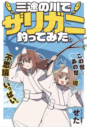 三途の川でザリガニ釣ってみた。