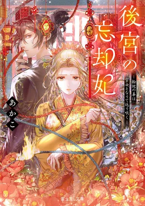 Koukyuu no Boukyakuhi: Rinne no Hana wa Kanjo to Narite Kaerizaku