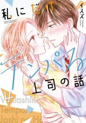 Watashi ni dake Tenparu Joushi no Hanashi