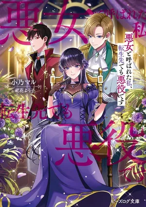 Akujo to Yobareta Watashi, Tensei-saki demo Akuyakudesu