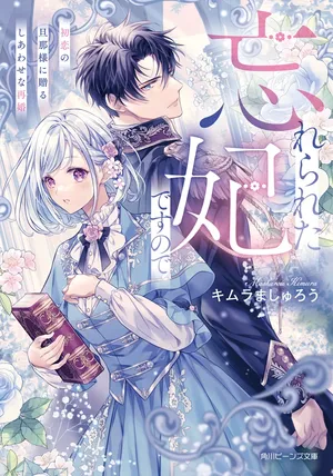 Wasurerareta Kisaki desu node Hatsukoi no Danna-sama ni Okuru Shiawase na Saikon