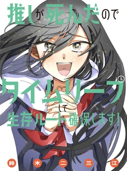 Oshi ga Shinda no de Time Leap shite Seizon Route Kakuho shimasu! 