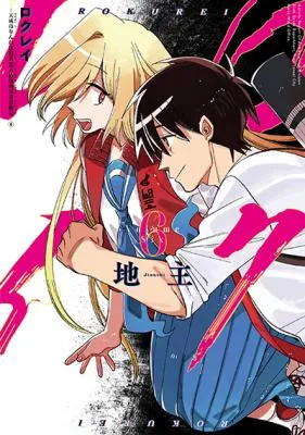 Rokurei: Tenseishi Rinne Kuyakusho Dairokkan-bu Joreika Katsudouki