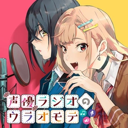 Seiyuu Radio no Ura Omote 