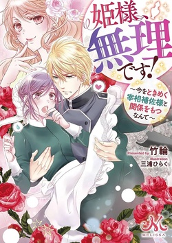 Hime-sama, Muri Desu! – Ima o Tokimeku Saishou Hosa-sama to Kankei o Motsu Nante 