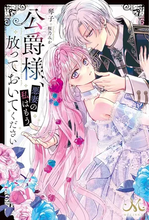 Koushaku-sama, Akuzuma no Watashi wa mou Hanatte Oite Kudasai