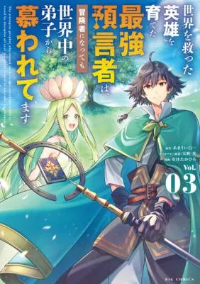 Sekai wo Sukutta Eiyuu o Sodateta Saikyou Yogensha wa, Boukensha ni Natte mo Sekaijuu no Deshi kara Shitawarete Masu