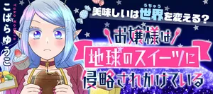 Ojou-sama wa Chikyuu no Sweet ni Shinryaku Sarekaketeiru 