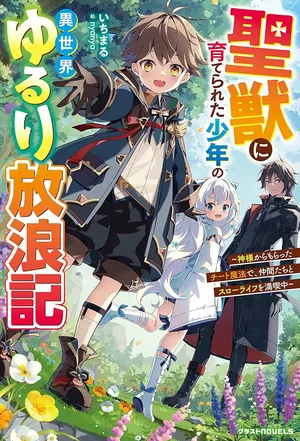 Seijuu ni Sodaterareta Shounen no Isekai Yururi Hourouki – Kami-sama kara Moratta Cheat Mahou de, Nakama-tachi to Slow Life wo Mankitsu-chuu 