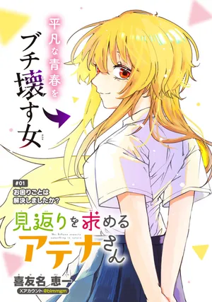 Mikaeri no Motomeru Athena-san