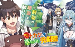 Minikui Tokage no Ko to Ochibureta Moto Kensei 