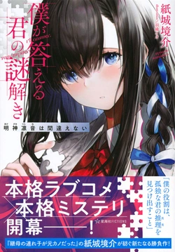 Boku ga Kotaeru Kimi no Nazotoki 