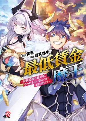 Saitei Chingin Maou - Rekidai Saikyou no Maogun, Sono Ashi wo Hipparu no ga wo Shigoto Desu