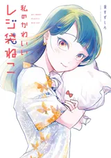 Watashi no Kawaii Rejibukuro Neko
