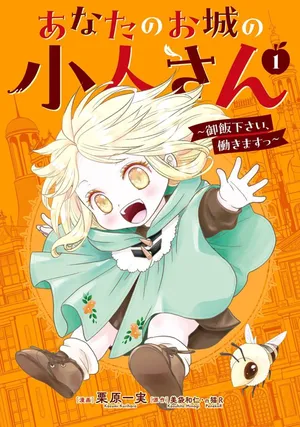 Anata no Oshiro no Kobito-san: Gohan Kudasai, Hatarakimasu