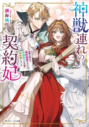 Shinjuzure no Keiyakuhi Kago wo Utagaware Konyakuhaki sareta node, Teikoku Ouji no Migiude ni Saishuushoku shimashita