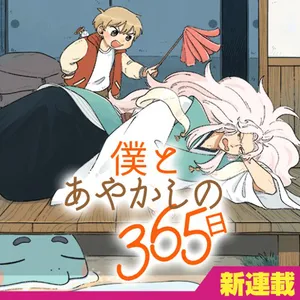 Boku to Ayakashi no 365 Nichi 